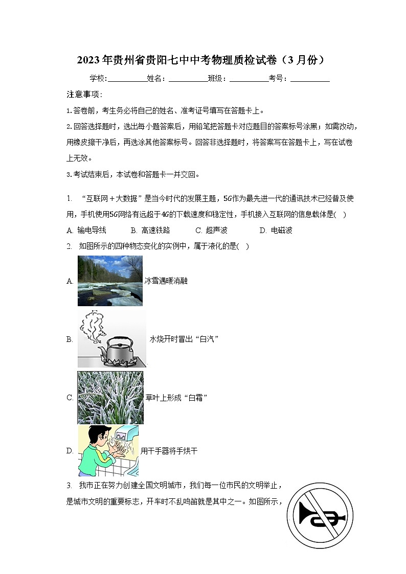 2023年贵州省贵阳七中中考物理质检试卷（3月份）（含解析）第1页
