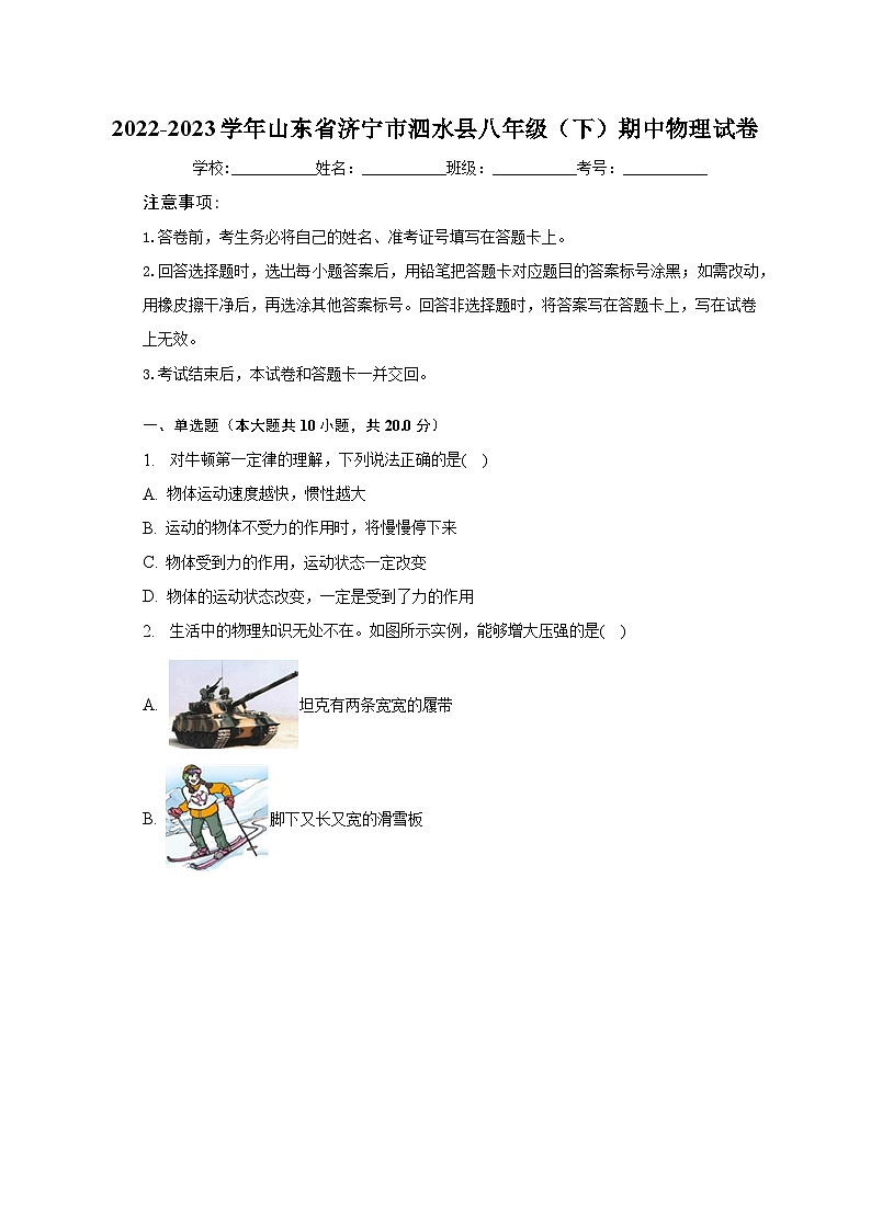 2022-2023学年山东省济宁市泗水县八年级（下）期中物理试卷（含解析）第1页