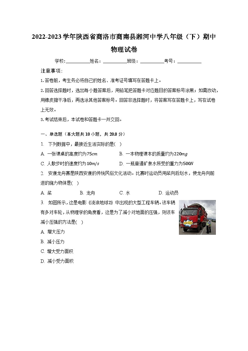 2022-2023学年陕西省商洛市商南县湘河中学八年级（下）期中物理试卷（含解析）01