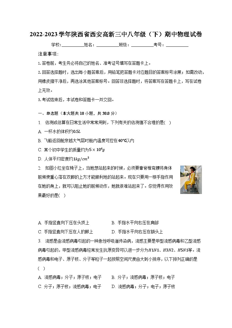 2022-2023学年陕西省西安高新三中八年级（下）期中物理试卷（含解析）第1页