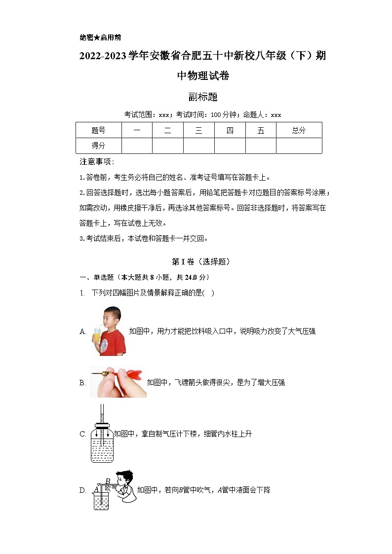 2022-2023学年安徽省合肥五十中新校八年级（下）期中物理试卷（含解析）第1页