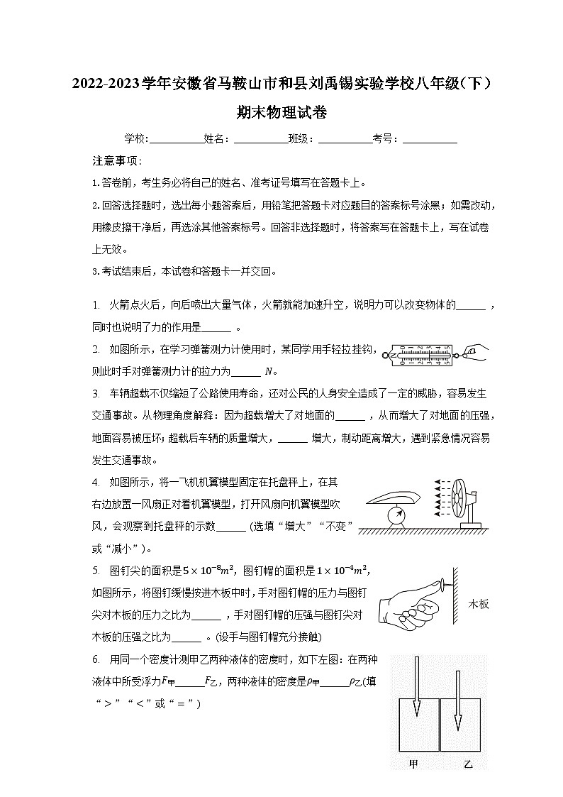 2022-2023学年安徽省马鞍山市和县刘禹锡实验学校八年级（下）期末物理试卷（含解析）第1页