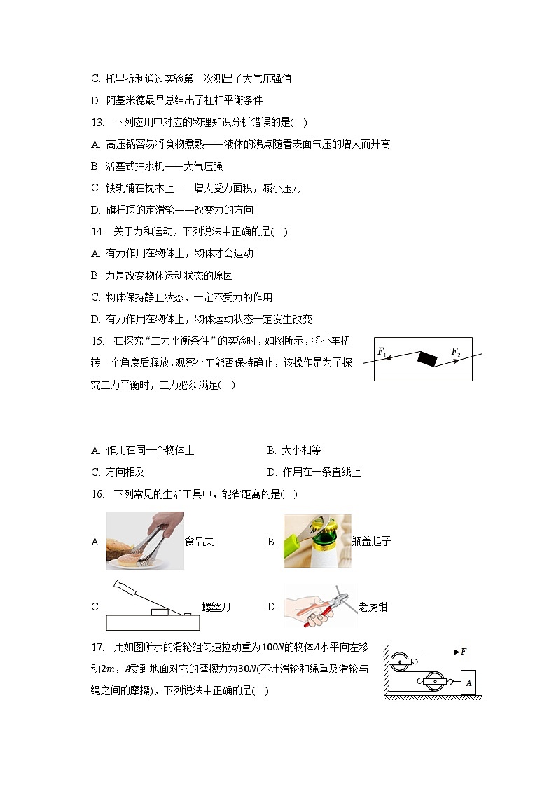 2022-2023学年安徽省马鞍山市和县刘禹锡实验学校八年级（下）期末物理试卷（含解析）第3页