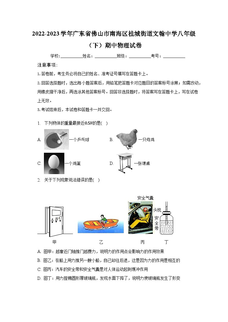 2022-2023学年广东省佛山市南海区桂城街道文翰中学八年级（下）期中物理试卷-普通用卷第1页