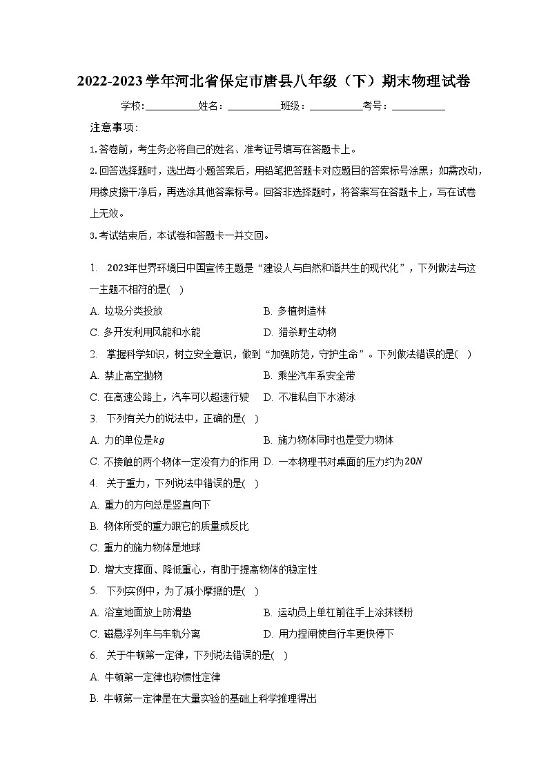 2022-2023学年河北省保定市唐县八年级（下）期末物理试卷（含解析）第1页
