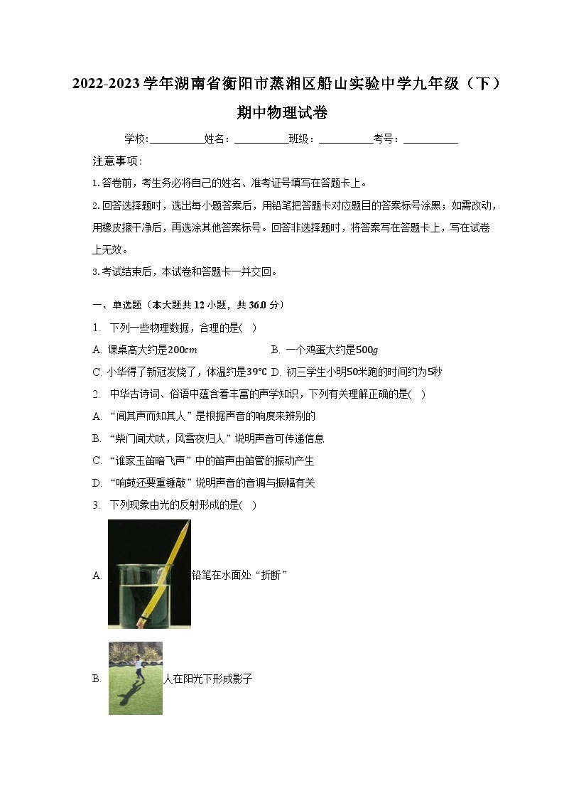 2022-2023学年湖南省衡阳市蒸湘区船山实验中学九年级（下）期中物理试卷（含解析）01