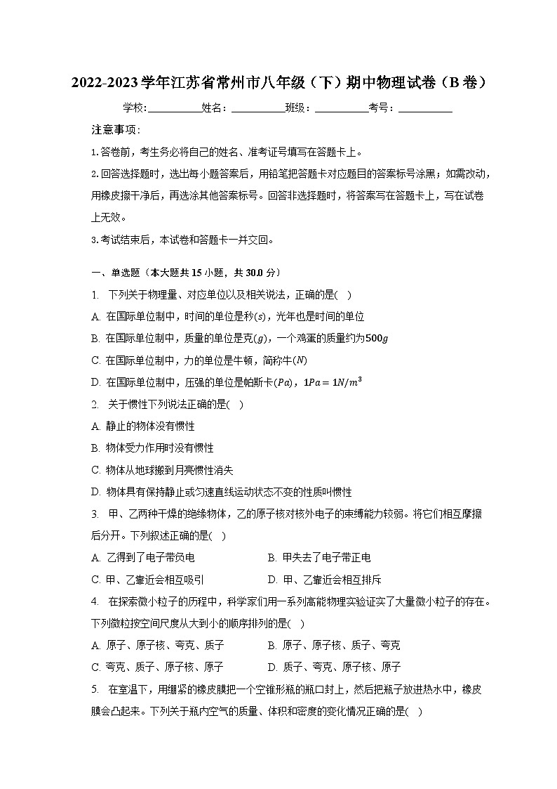 2022-2023学年江苏省常州市八年级（下）期中物理试卷（B卷）（含解析）第1页
