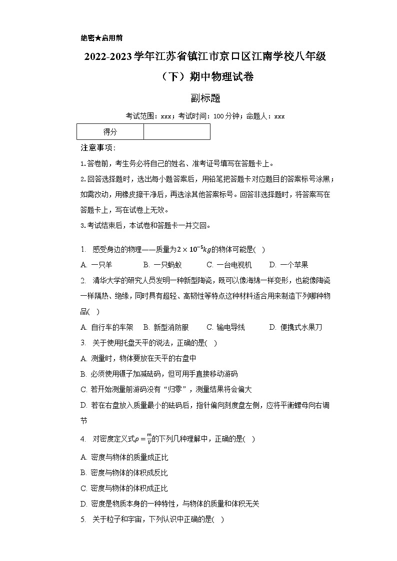 2022-2023学年江苏省镇江市京口区江南学校八年级（下）期中物理试卷（含解析）01