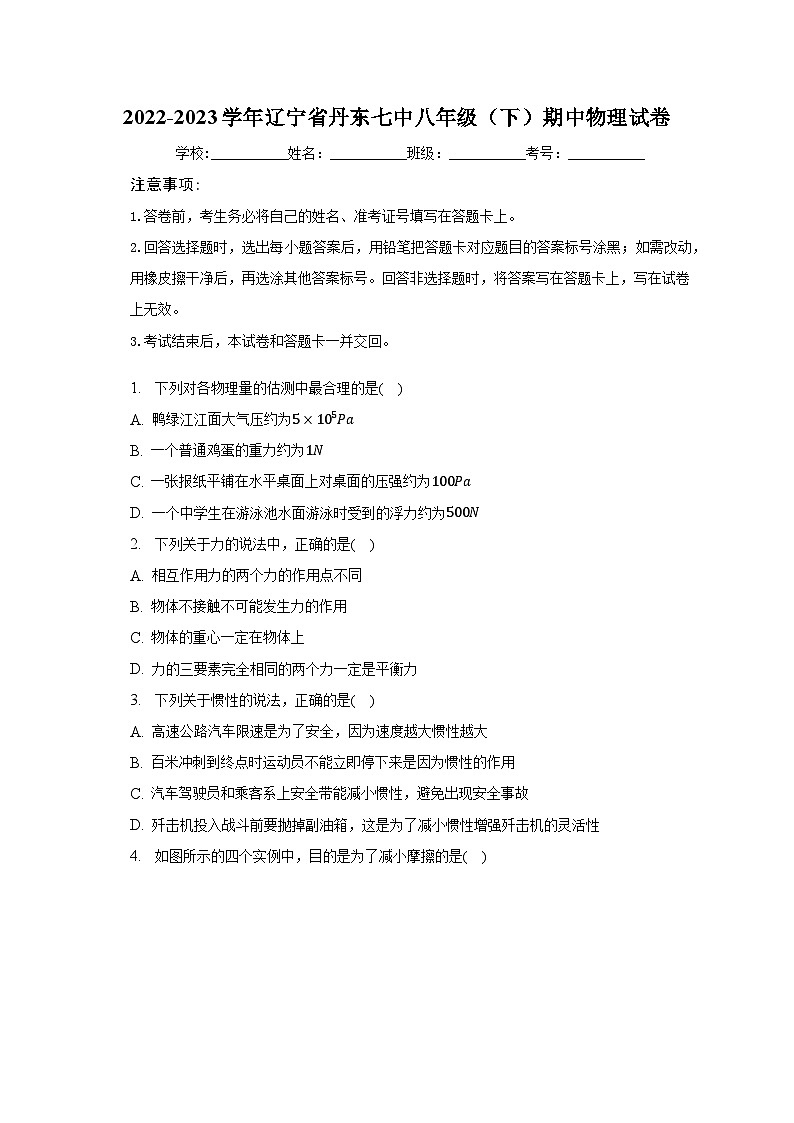 2022-2023学年辽宁省丹东七中八年级（下）期中物理试卷（含解析）01
