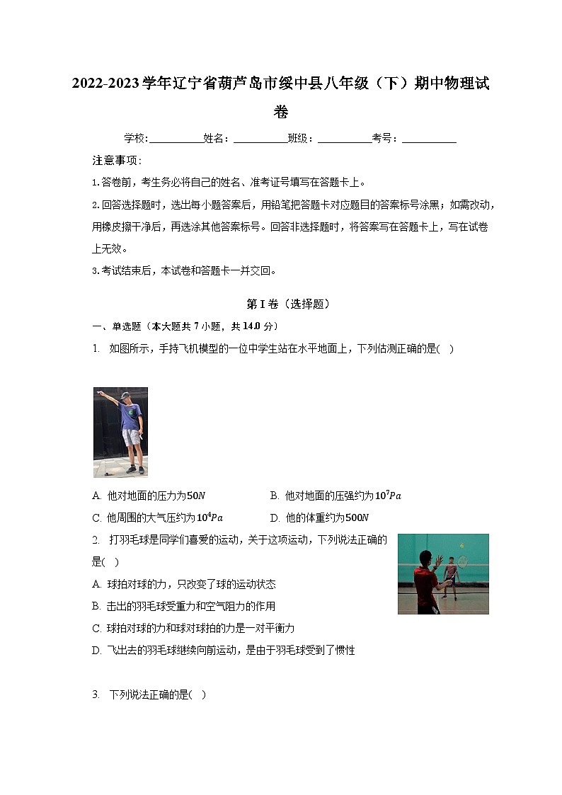 2022-2023学年辽宁省葫芦岛市绥中县八年级（下）期中物理试卷（含解析）第1页