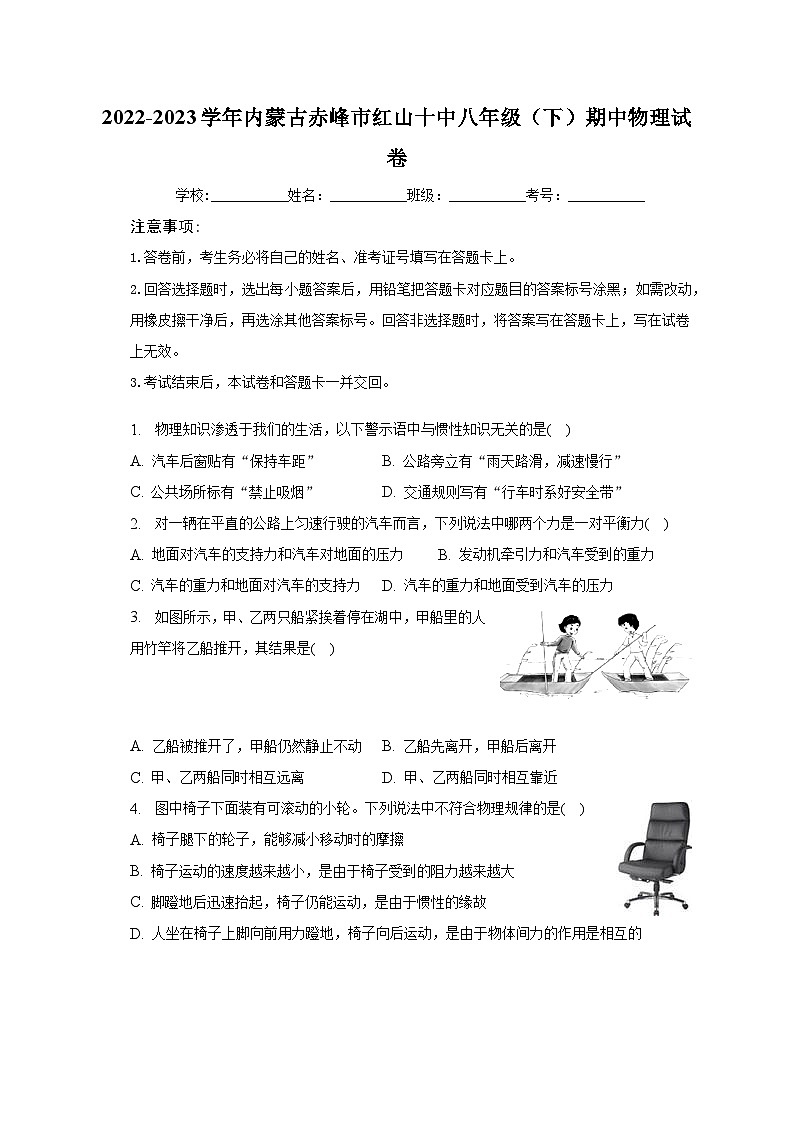 2022-2023学年内蒙古赤峰市红山十中八年级（下）期中物理试卷-普通用卷第1页
