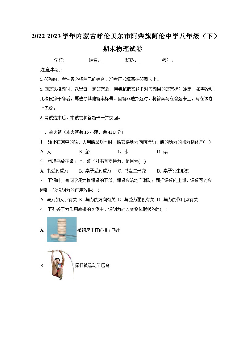 2022-2023学年内蒙古呼伦贝尔市阿荣旗阿伦中学八年级（下）期末物理试卷（含解析）01