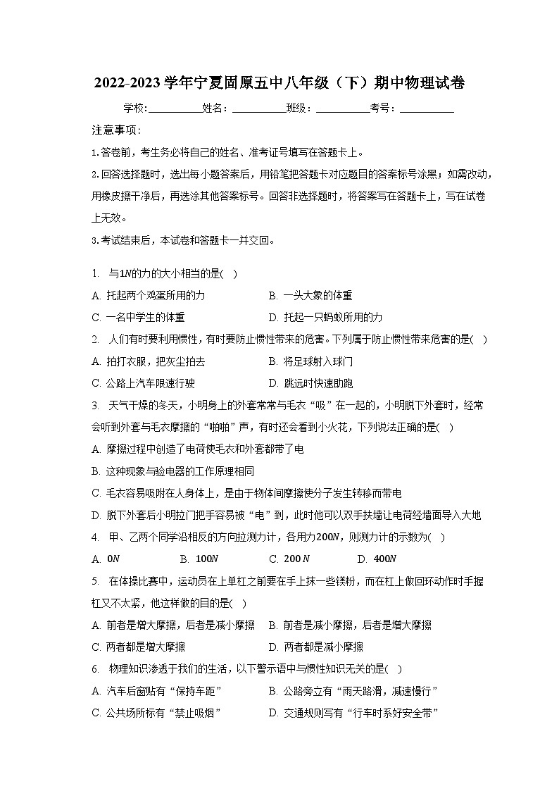2022-2023学年宁夏固原五中八年级（下）期中物理试卷（含解析）01
