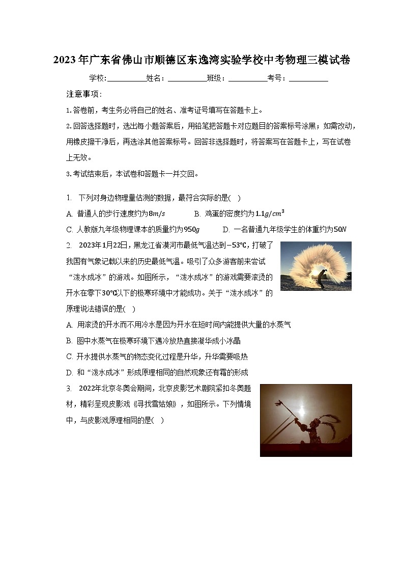 2023年广东省佛山市顺德区东逸湾实验学校中考物理三模试卷（含解析）01