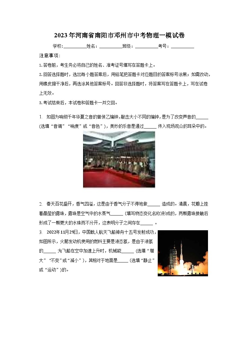 2023年河南省南阳市邓州市中考物理一模试卷（含解析）第1页