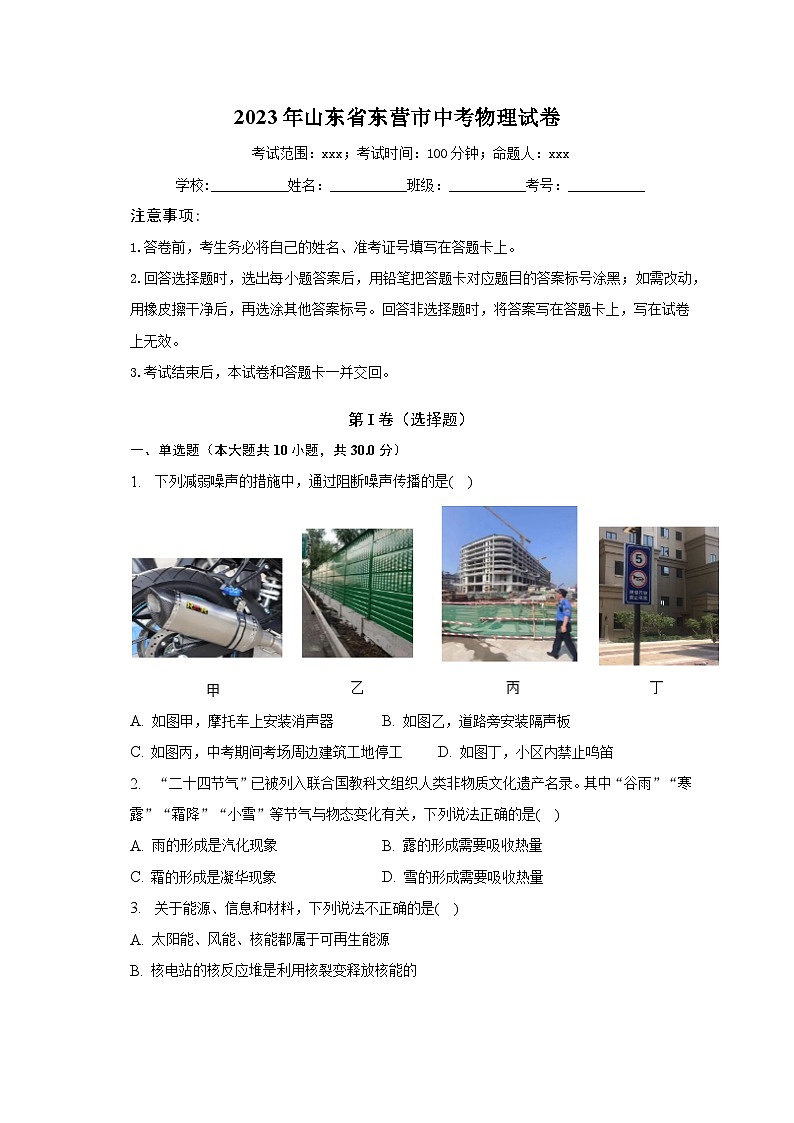 2023年山东省东营市中考物理试卷（含解析）01