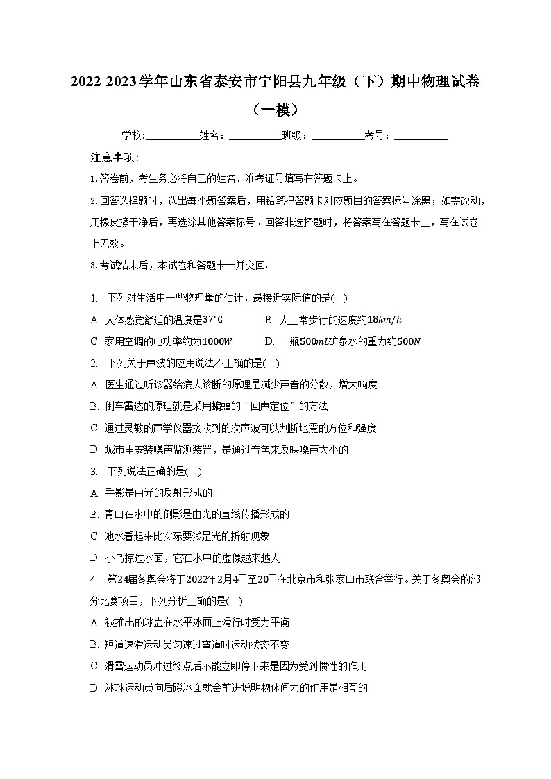 2022-2023学年山东省泰安市宁阳县九年级（下）期中物理试卷（一模）（含解析）第1页