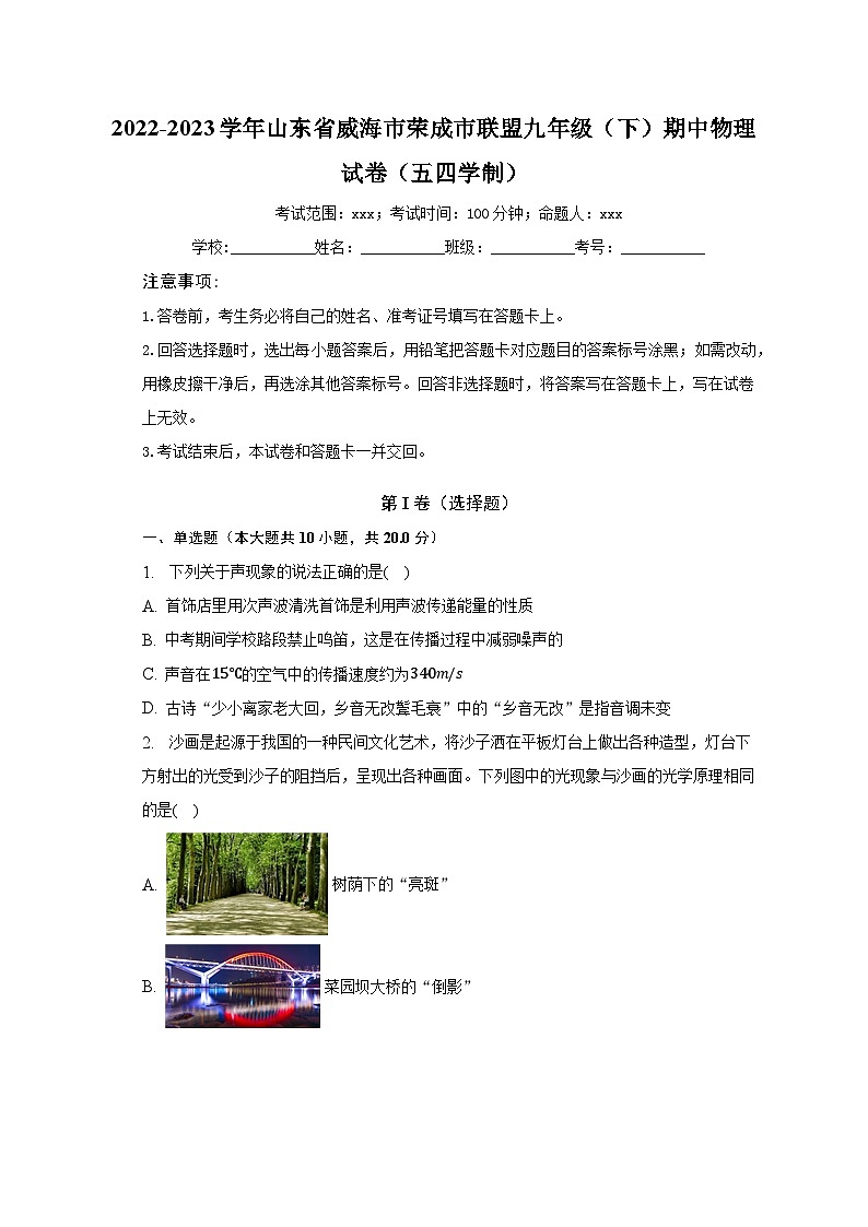 2022-2023学年山东省威海市荣成市联盟九年级（下）期中物理试卷（五四学制）（含解析）01