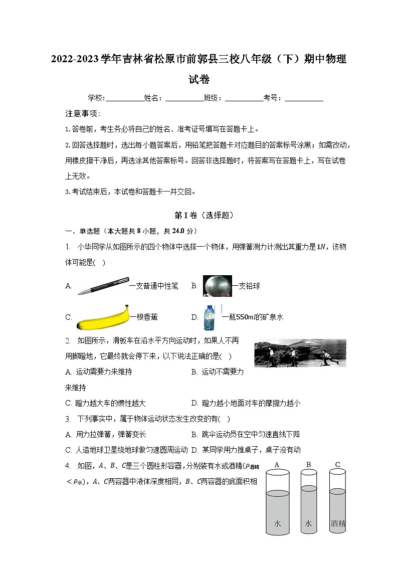 2022-2023学年吉林省松原市前郭县三校八年级（下）期中物理试卷（含解析）第1页