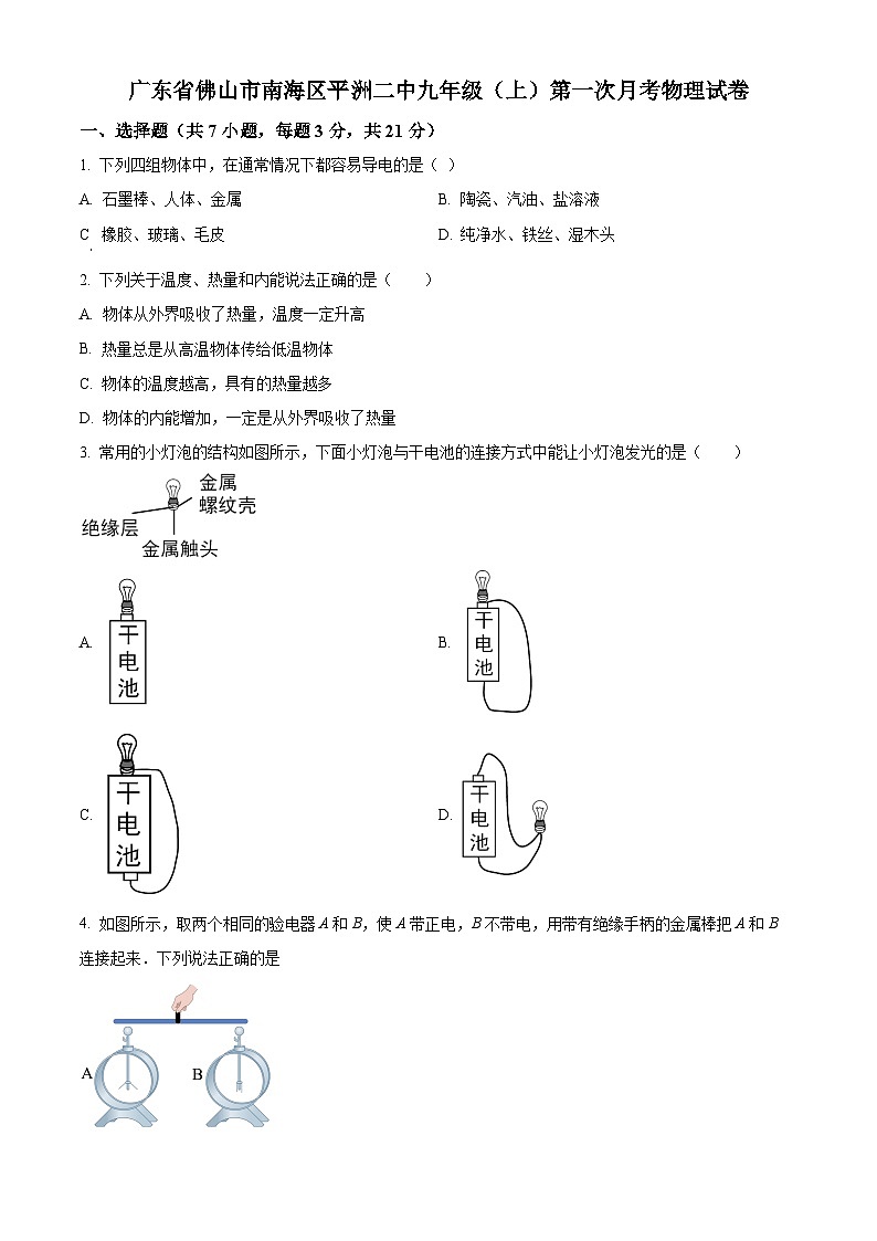 2022-2023学年度广东省佛山市南海区平洲第二中学九年级上学期第一次月考物理试题01