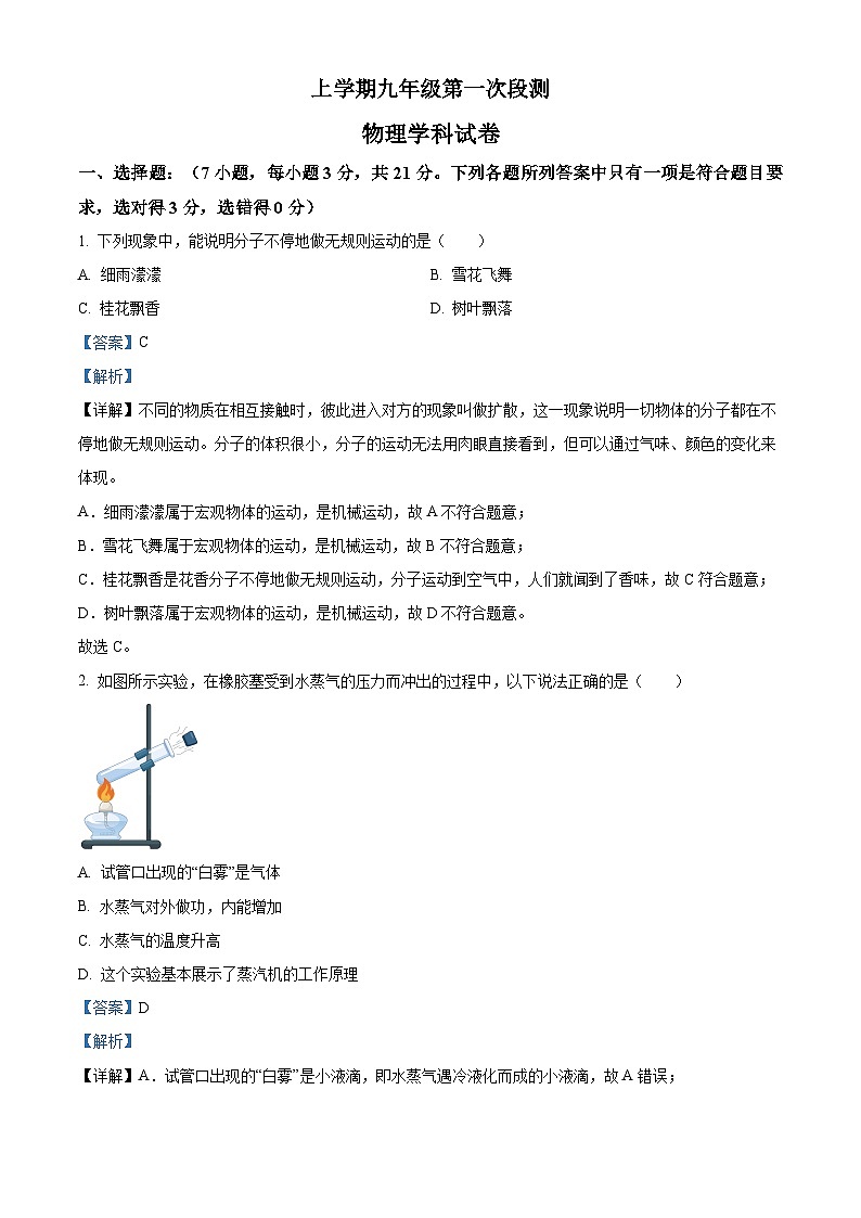 2022-2023学年度广东省佛山市南海区西樵镇樵北初级中学九年级上学期第一次阶段检测物理试题01