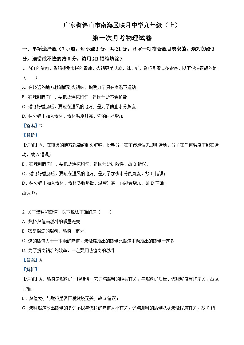 2022-2023学年度广东省佛山市南海区映月中学九年级上学期第一次月考物理试题01
