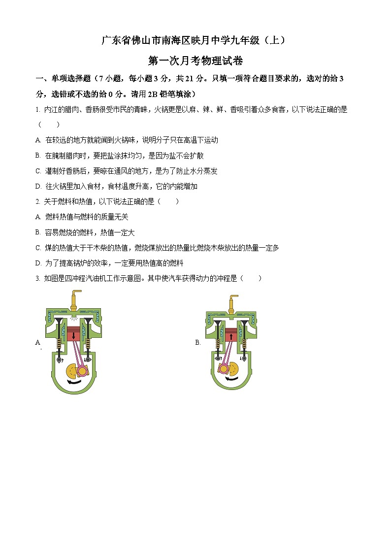 2022-2023学年度广东省佛山市南海区映月中学九年级上学期第一次月考物理试题01