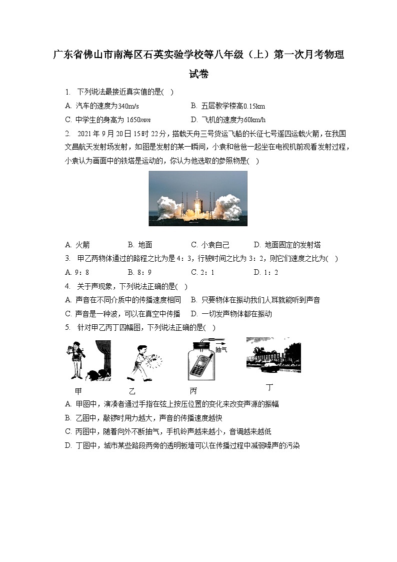 2022-2023学年度广东省佛山市南海区石英实验学校等八年级上学期第一次月考物理试题01