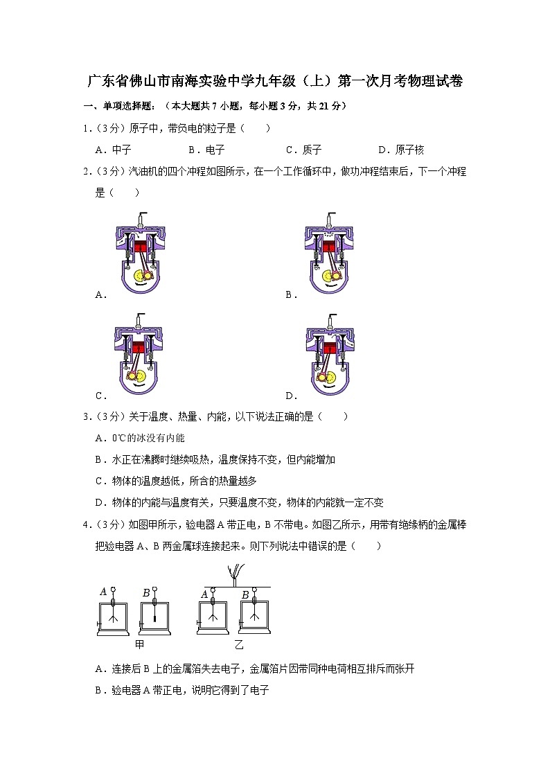 2022-2023学年度广东省佛山市南海实验中学九年级上学期第一次月考物理试题01