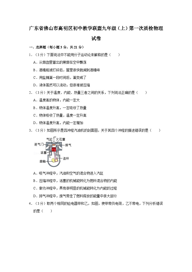 2022-2023学年度广东省佛山市高明区初中教学联盟九年级上学期第一次质量检测物理试题01