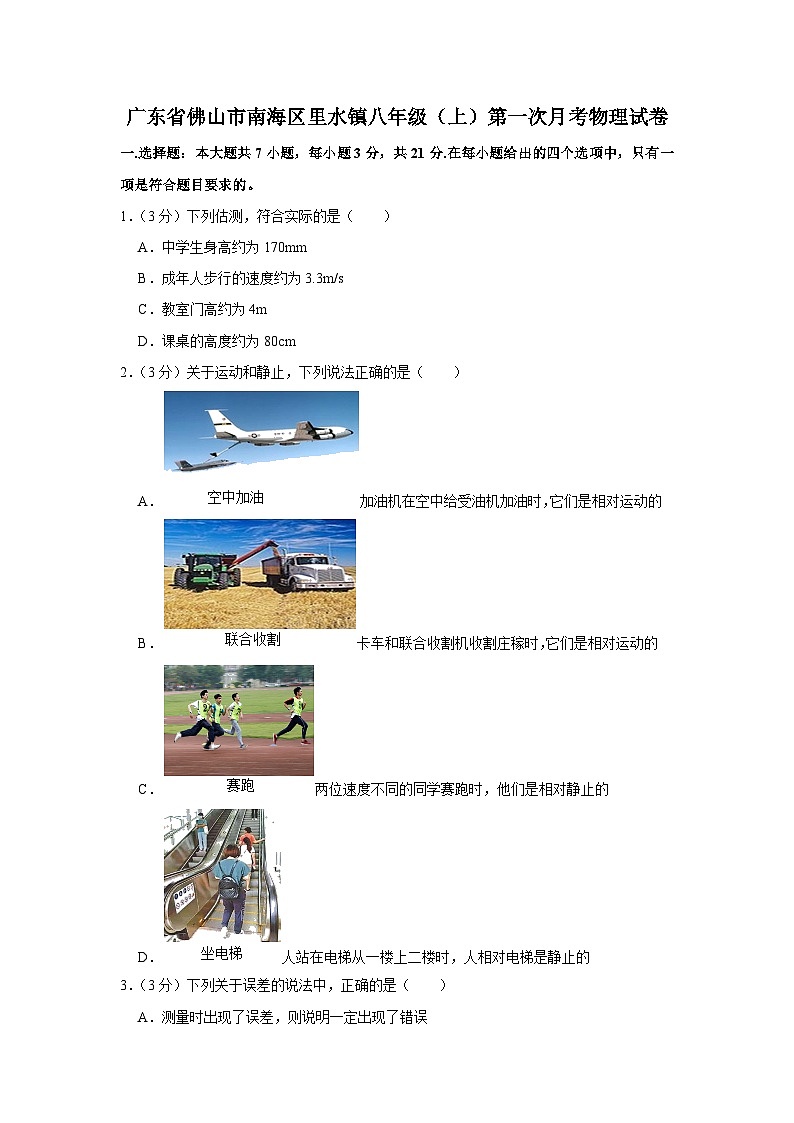 2022-2023学年度广东省佛山市南海区里水镇八年级上学期第一次月考物理试题01