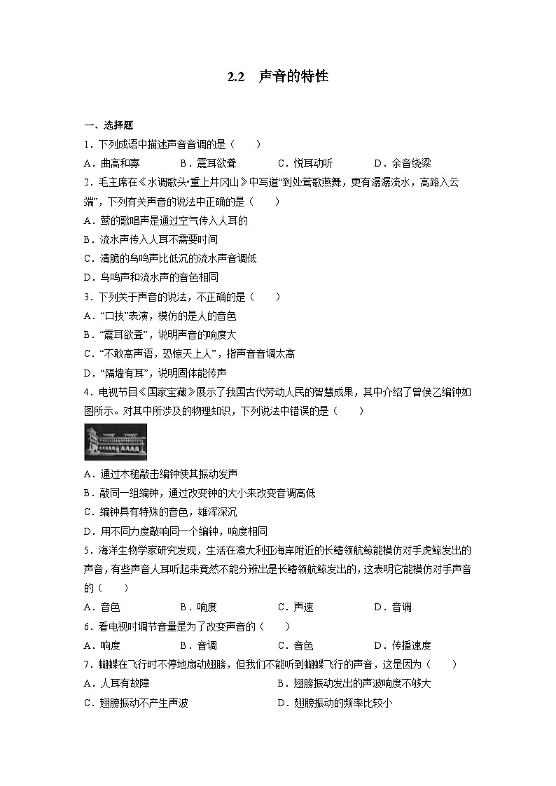 2.2声音的特性 同步练习（有答案）2023—2024学年人教版八年级物理上册第1页
