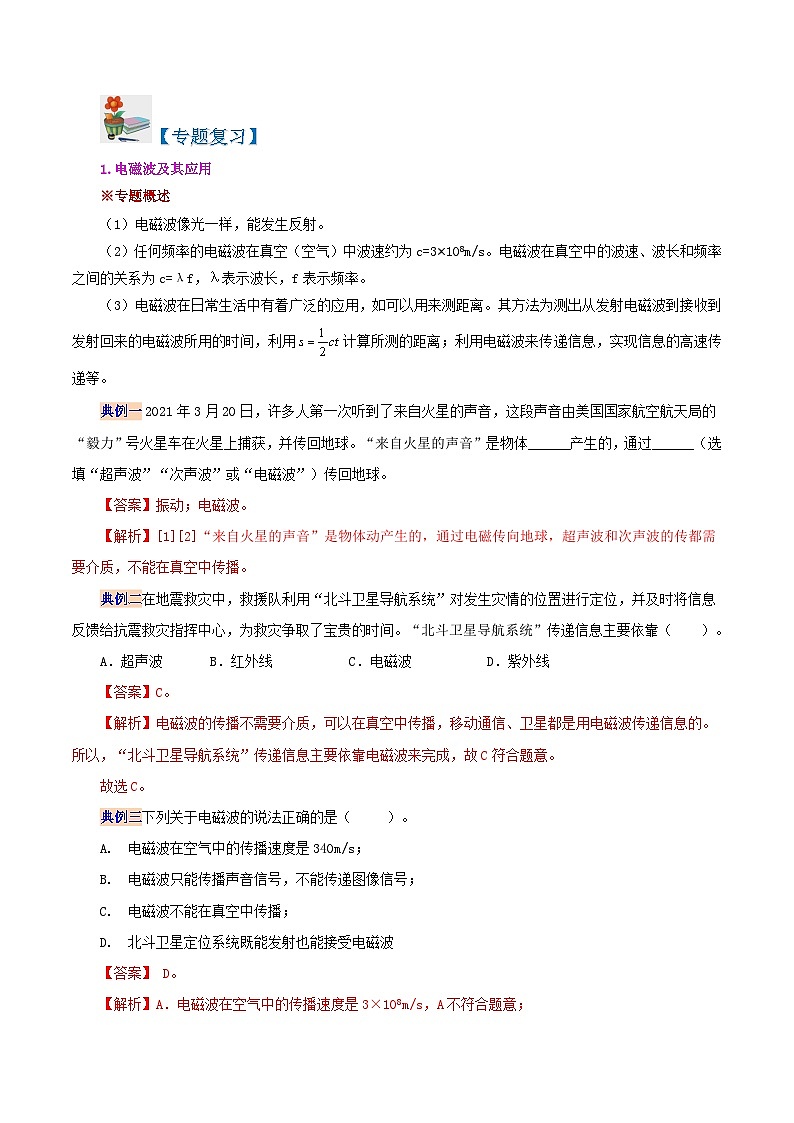 【同步讲义】人教版物理九年级全一册-第二十一章 信息的传递 复习总结 讲义02