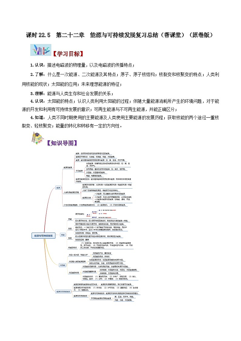 【同步讲义】人教版物理九年级全一册-第二十二章 能源与可持续发展 复习总结 讲义01