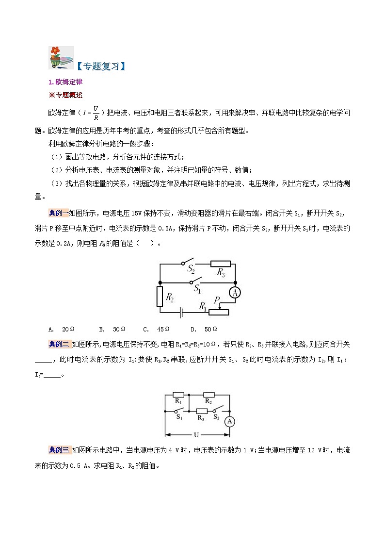 【同步讲义】人教版物理九年级全一册-第十七章 欧姆定律复习总结 讲义02