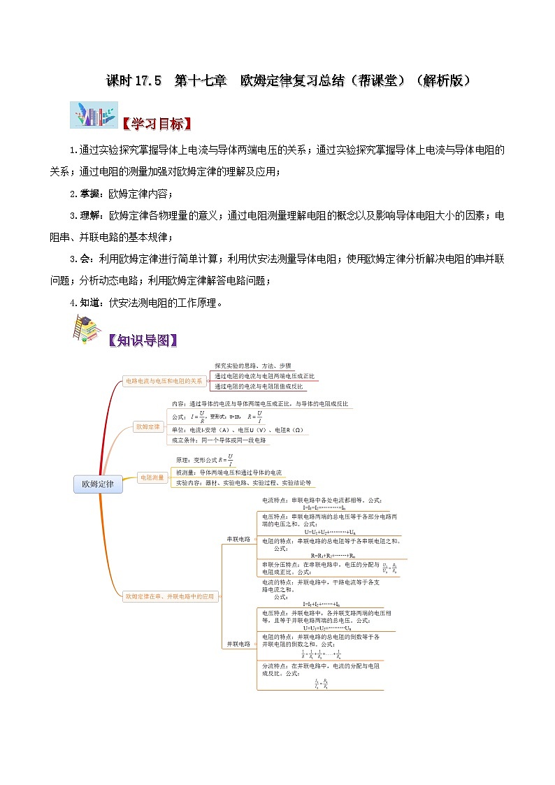 【同步讲义】人教版物理九年级全一册-第十七章 欧姆定律复习总结 讲义01