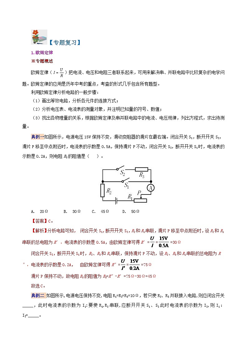 【同步讲义】人教版物理九年级全一册-第十七章 欧姆定律复习总结 讲义02