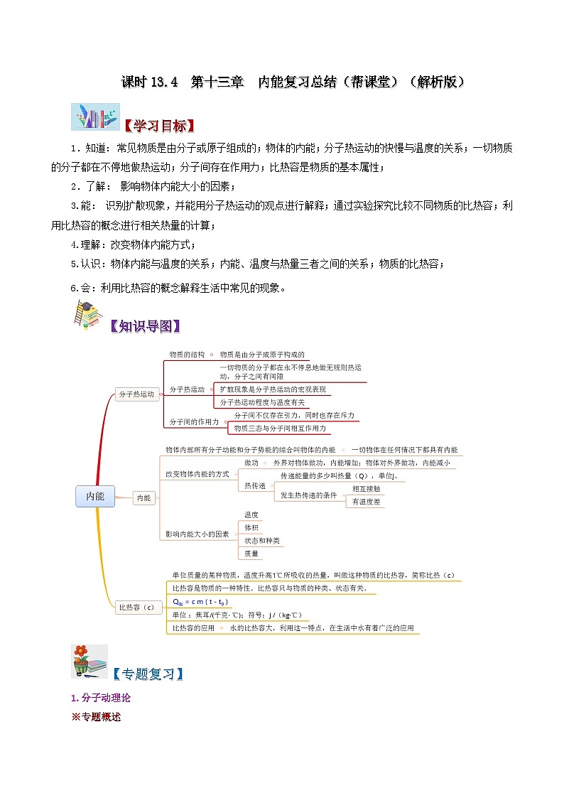 【同步讲义】人教版物理九年级全一册-第十三章 内能 复习总结 讲义01