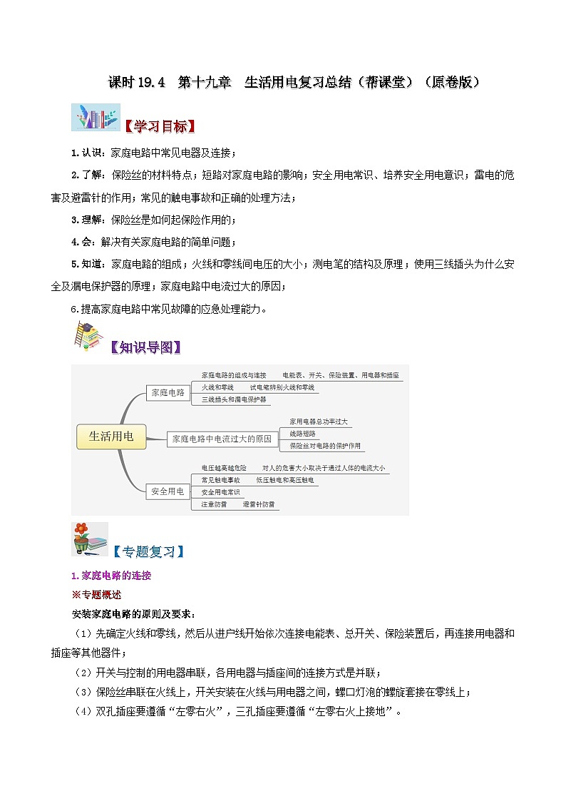 【同步讲义】人教版物理九年级全一册-第十九章 生活用电（复习总结） 讲义01