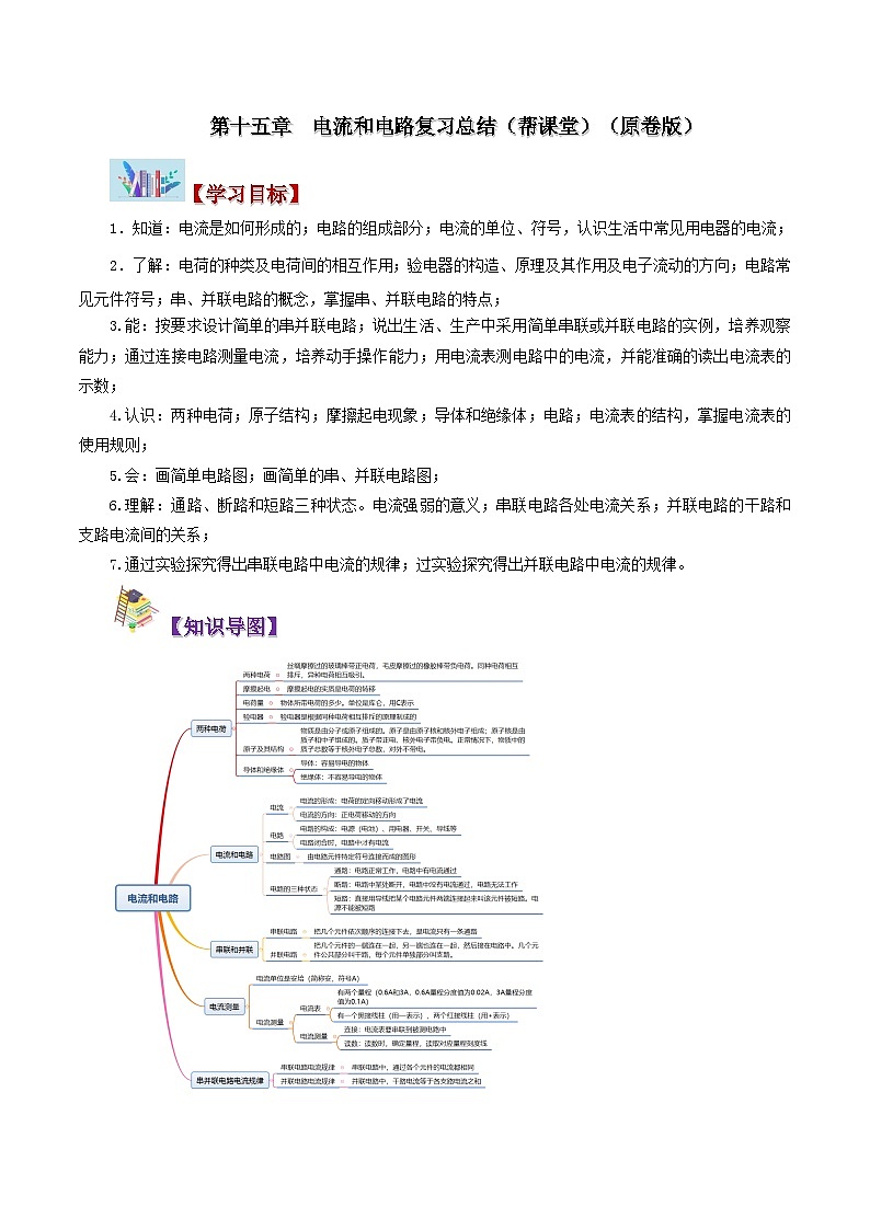 【同步讲义】人教版物理九年级全一册-第十五章 电流和电路 复习总结 讲义01