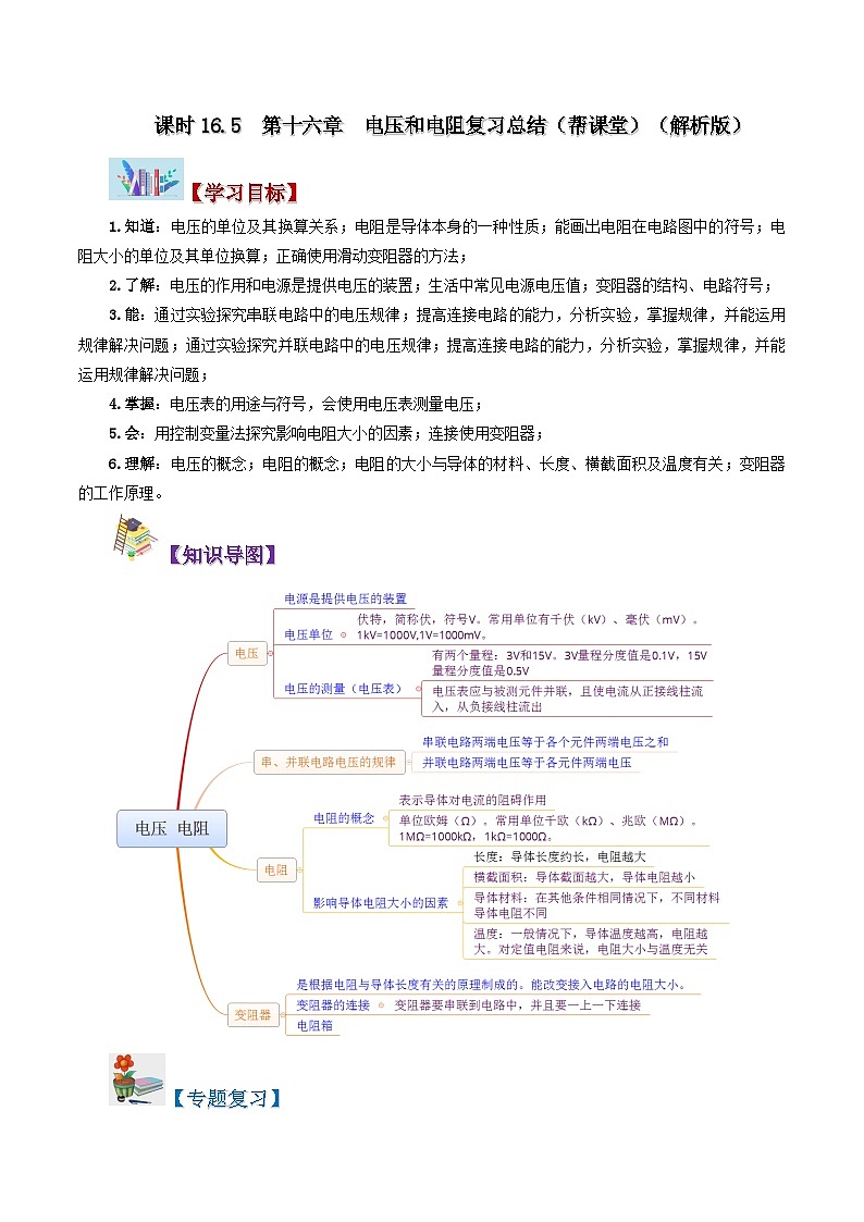 【同步讲义】人教版物理九年级全一册-第十六章 电压和电阻复习总结 讲义01