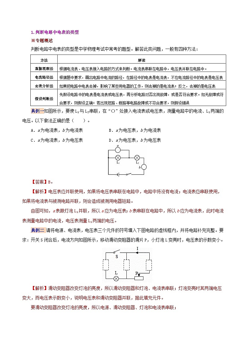 【同步讲义】人教版物理九年级全一册-第十六章 电压和电阻复习总结 讲义02