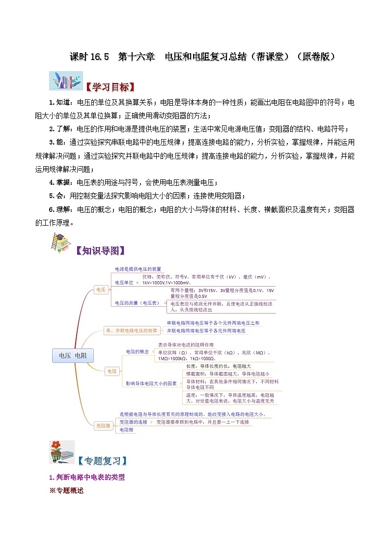 【同步讲义】人教版物理九年级全一册-第十六章 电压和电阻复习总结 讲义01