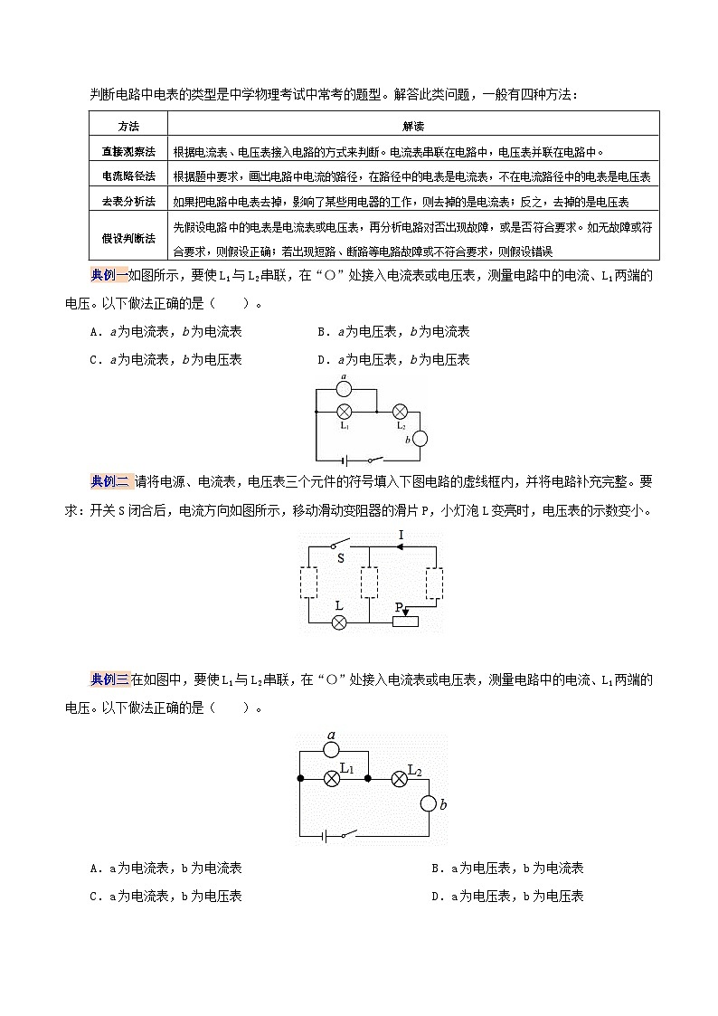 【同步讲义】人教版物理九年级全一册-第十六章 电压和电阻复习总结 讲义02