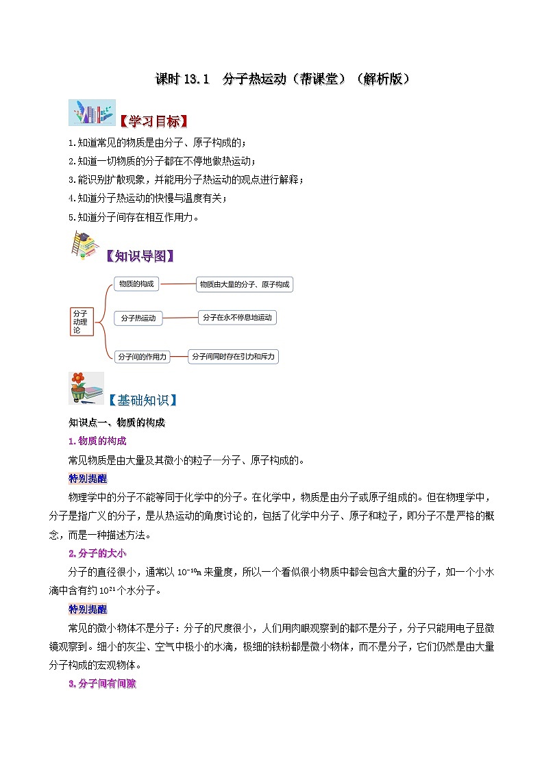 【同步讲义】人教版物理九年级全一册-课时13.1 分子热运动 讲义01