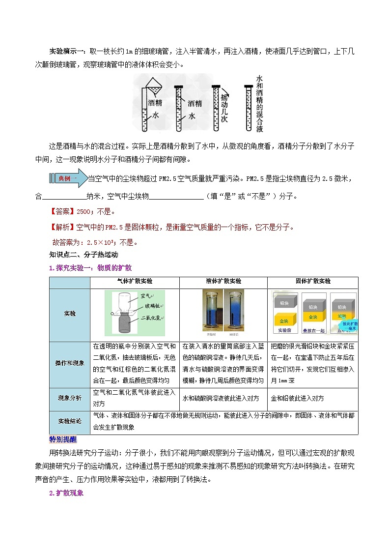 【同步讲义】人教版物理九年级全一册-课时13.1 分子热运动 讲义02
