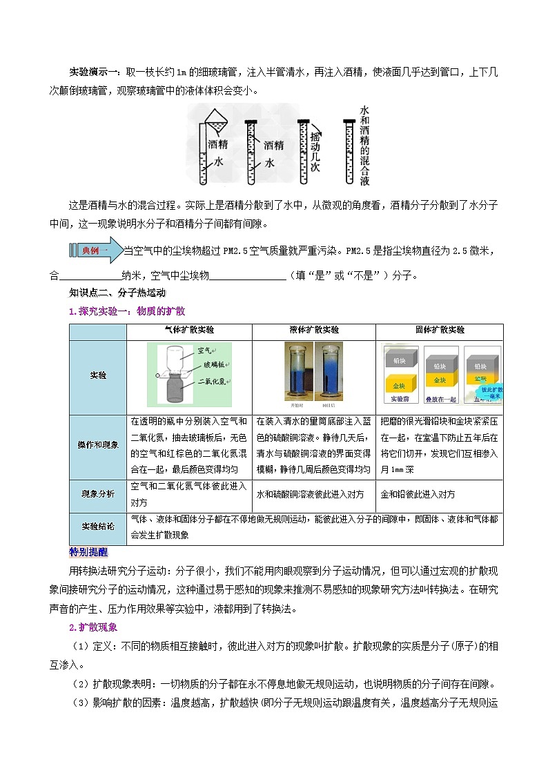 【同步讲义】人教版物理九年级全一册-课时13.1 分子热运动 讲义02