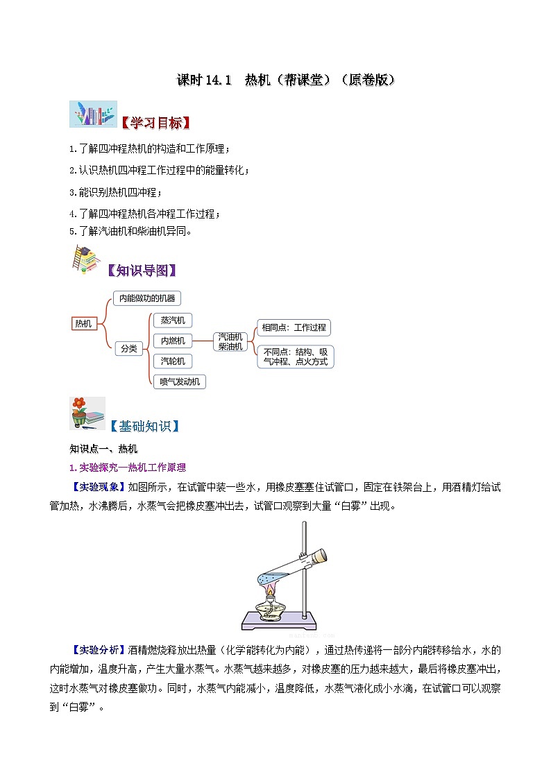 【同步讲义】人教版物理九年级全一册-课时14.1 热机 讲义01