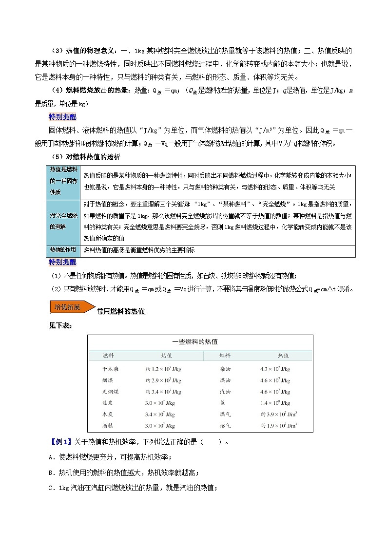 【同步讲义】人教版物理九年级全一册-课时14.2 热机效率 讲义02