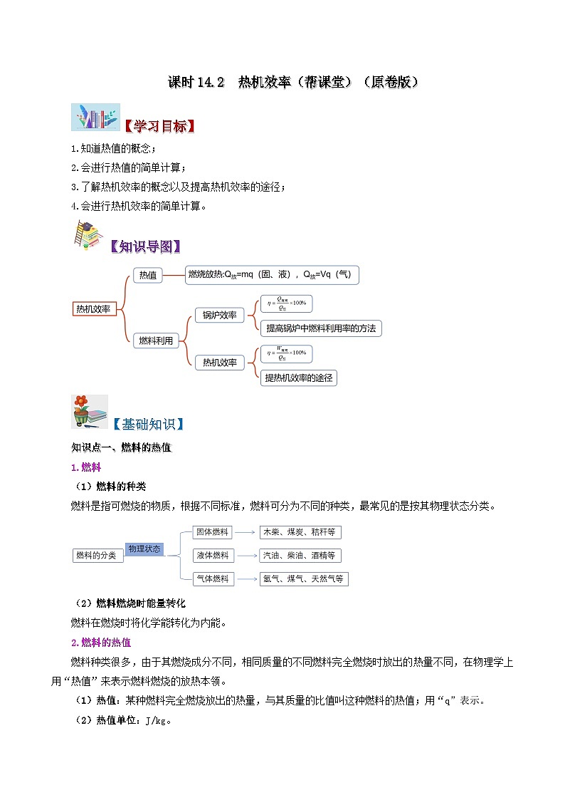 【同步讲义】人教版物理九年级全一册-课时14.2 热机效率 讲义01